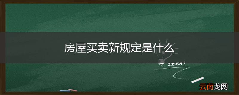 房屋买卖新规定是什么
