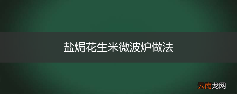 盐焗花生米微波炉做法