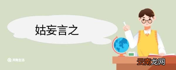 姑妄言之造句 姑妄言之的意思