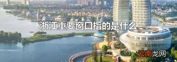 浙江重要窗口指的是什么
