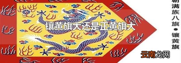 镶黄旗大还是正黄旗大