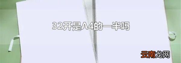 32开是A4的一半吗
