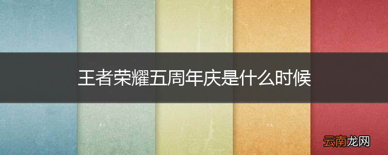 王者荣耀五周年庆是什么时候