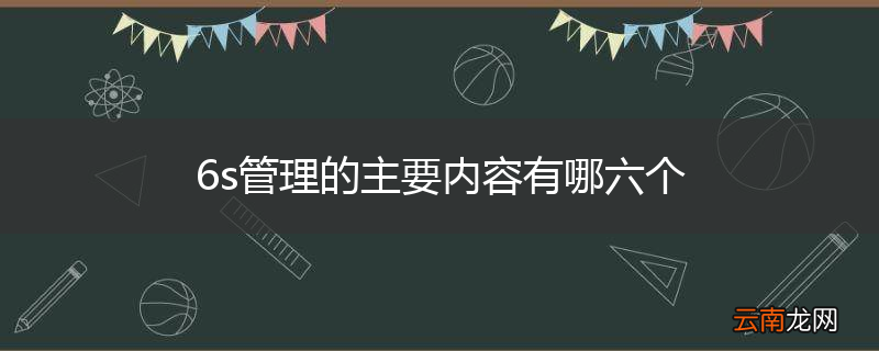 6s管理的主要内容有哪六个