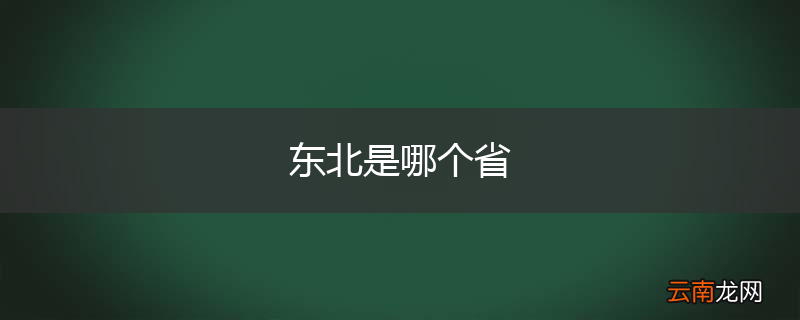 东北是哪个省