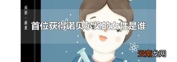 首位获得诺贝尔奖的女性是谁