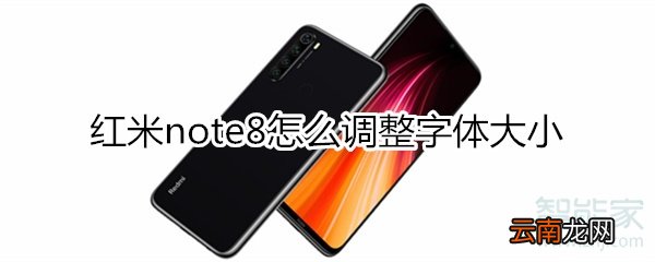 红米note8怎么设置字体大小