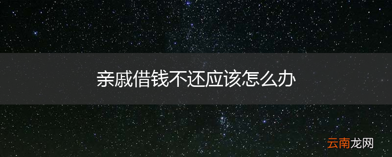 亲戚借钱不还应该怎么办