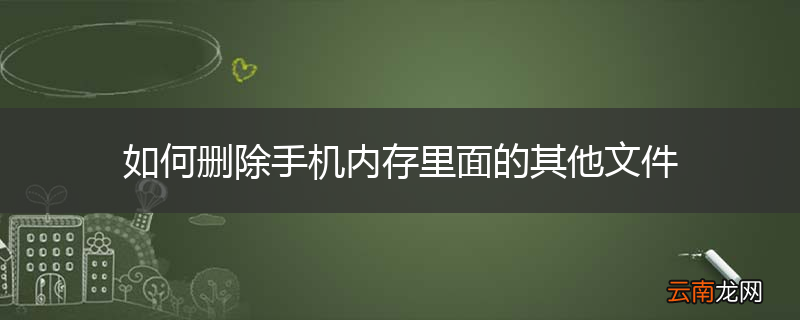 如何删除手机内存里面的其他文件