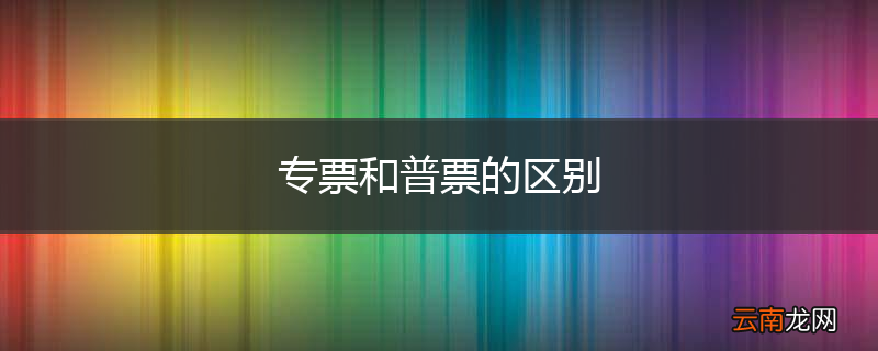 专票和普票的区别