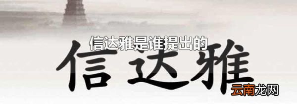 信达雅是谁提出的