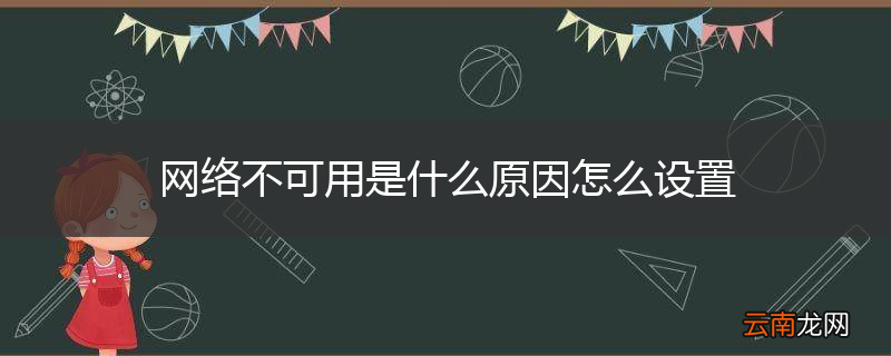 网络不可用是什么原因怎么设置