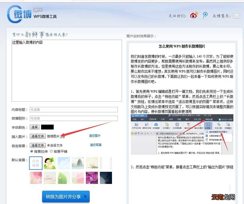 使用wps制作出长微博图片具体操作步骤