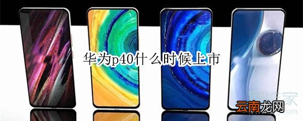 华为p40什么时候上市