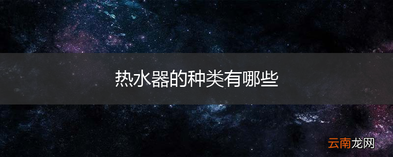 热水器的种类有哪些