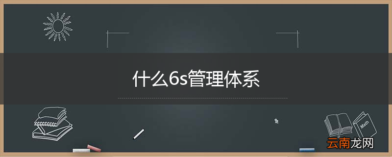 什么6s管理体系