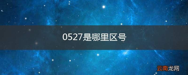 0527是哪里区号