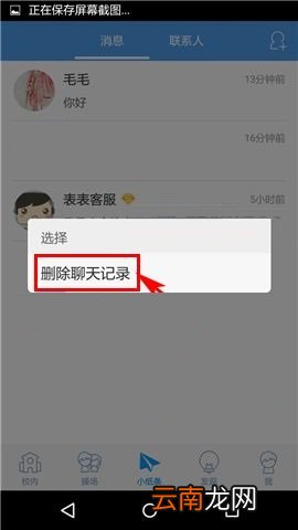 超级课程表APP删除聊天记录的图文教程