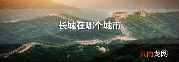 长城在哪个城市