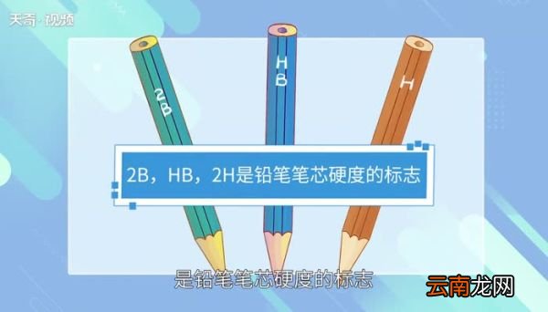 铅笔的编号:2B,2H,HB是什么意思 铅笔的编号分别是什么意思