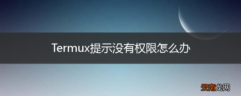 Termux提示没有权限怎么办