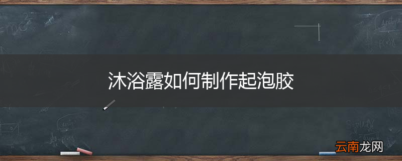 沐浴露如何制作起泡胶