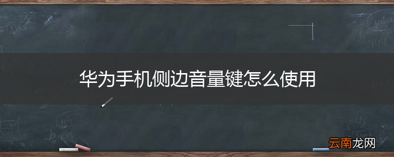 华为手机侧边音量键怎么使用