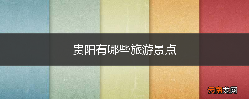 贵阳有哪些旅游景点