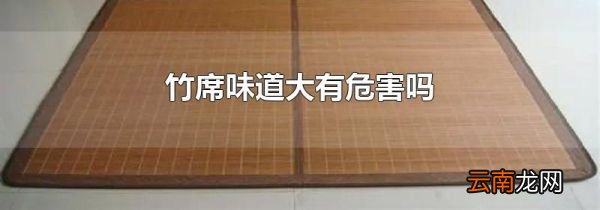 竹席味道大有危害吗