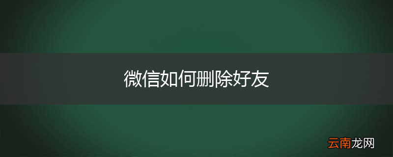 微信如何删除好友