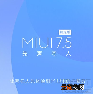 miui7.5升级支持哪些手机 米SIM是什么