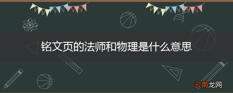 铭文页的法师和物理是什么意思