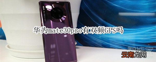 华为mate30pro有双频GPS吗