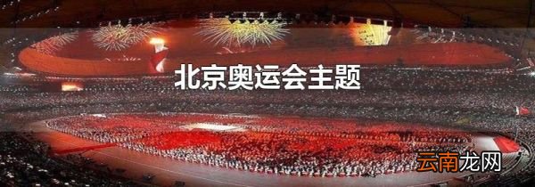 北京奥运会主题