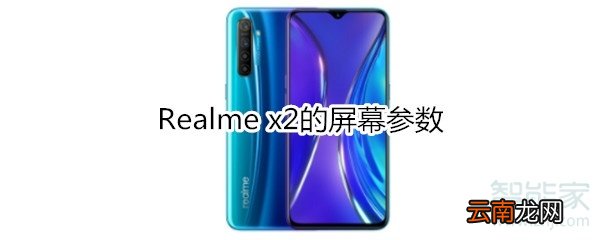 Realme x2的屏幕参数