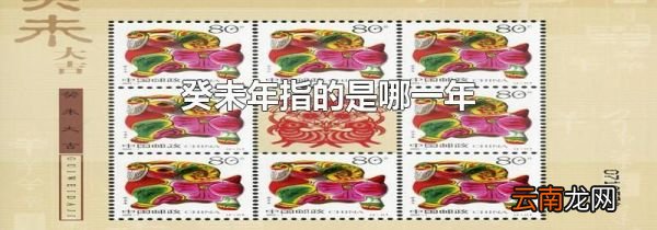 癸未年指的是哪一年