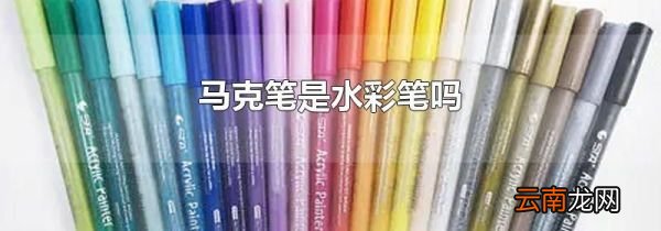 马克笔是水彩笔吗