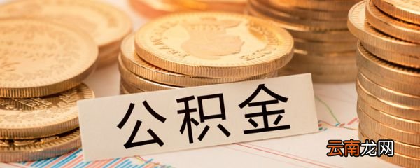 什么是公积金 公积金是什么意思