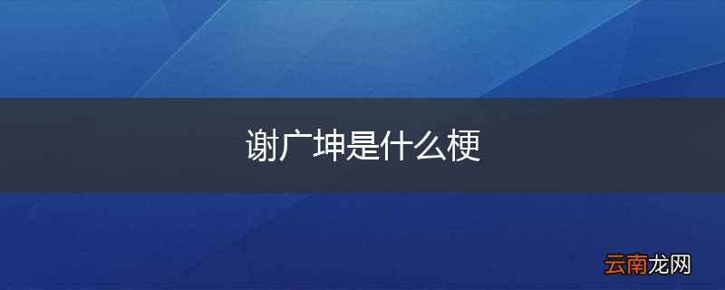 谢广坤是什么梗