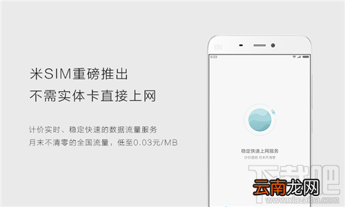 米SIM卡怎么使用？米SIM卡怎么设置？米SIM介绍及常见问题解答