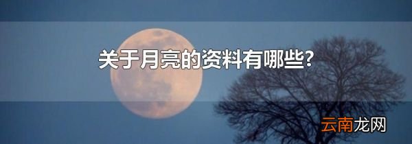 关于月亮的资料有哪些?