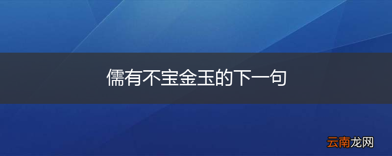 儒有不宝金玉的下一句