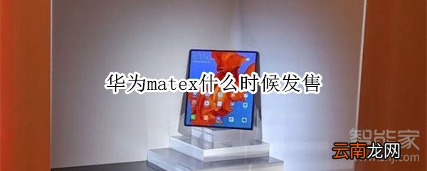 华为matex什么时候发售