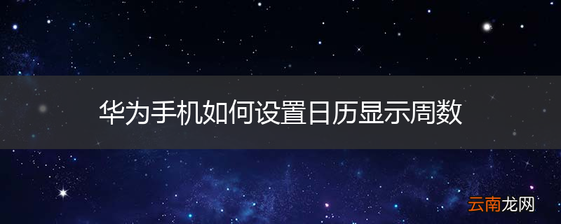 华为手机如何设置日历显示周数