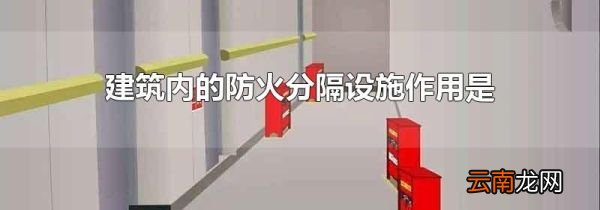 建筑内的防火分隔设施作用是