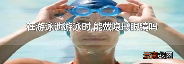 在游泳池游泳时,能戴隐形眼镜吗