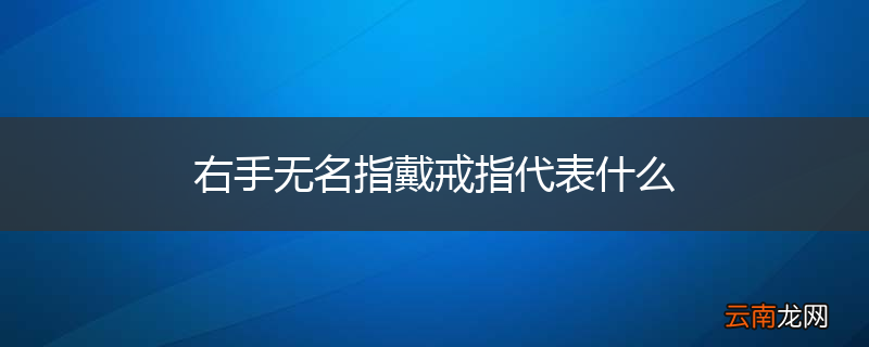 右手无名指戴戒指代表什么