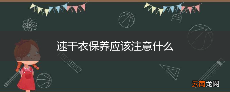 速干衣保养应该注意什么