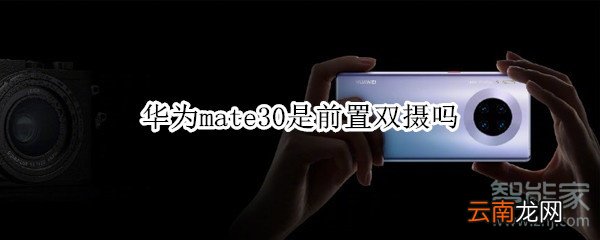 华为mate30是前置双摄吗