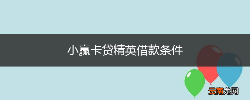 小赢卡贷精英借款条件